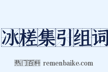 冰槎集引组词是什么意思的图片